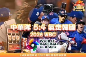 2026WBC中華隊