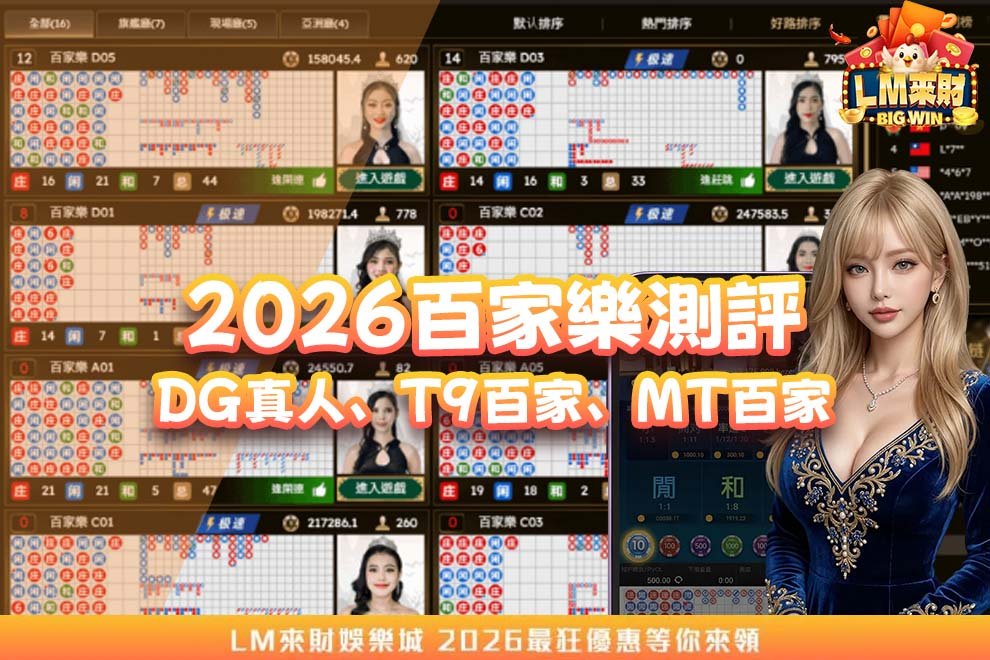 2026百家樂測評