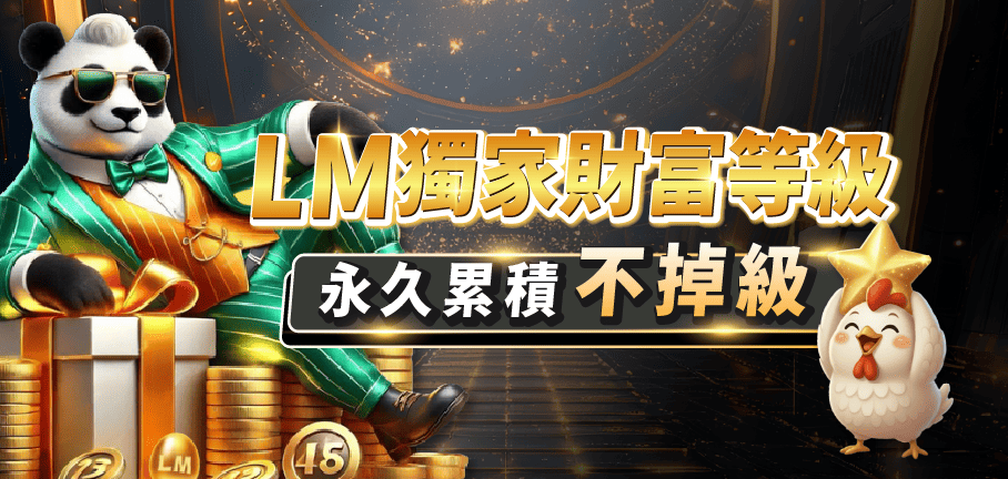 LM來財優惠圖-05LM財富等級表_優惠圖_908-432