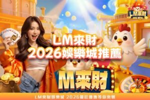 LM來財娛樂城-2026推薦