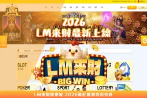 LM來財娛樂城2026最新上線