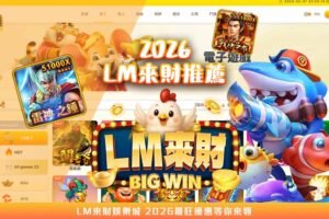 LM來財娛樂城推薦