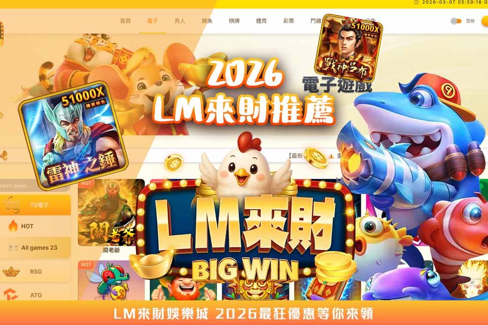 LM來財娛樂城推薦