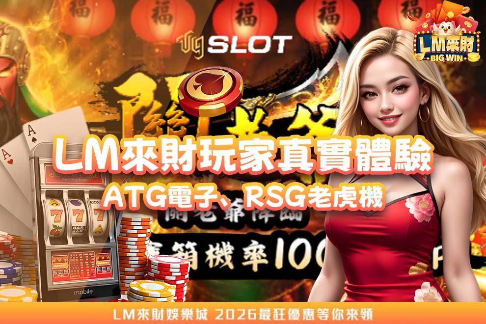 LM來財玩家真實體驗