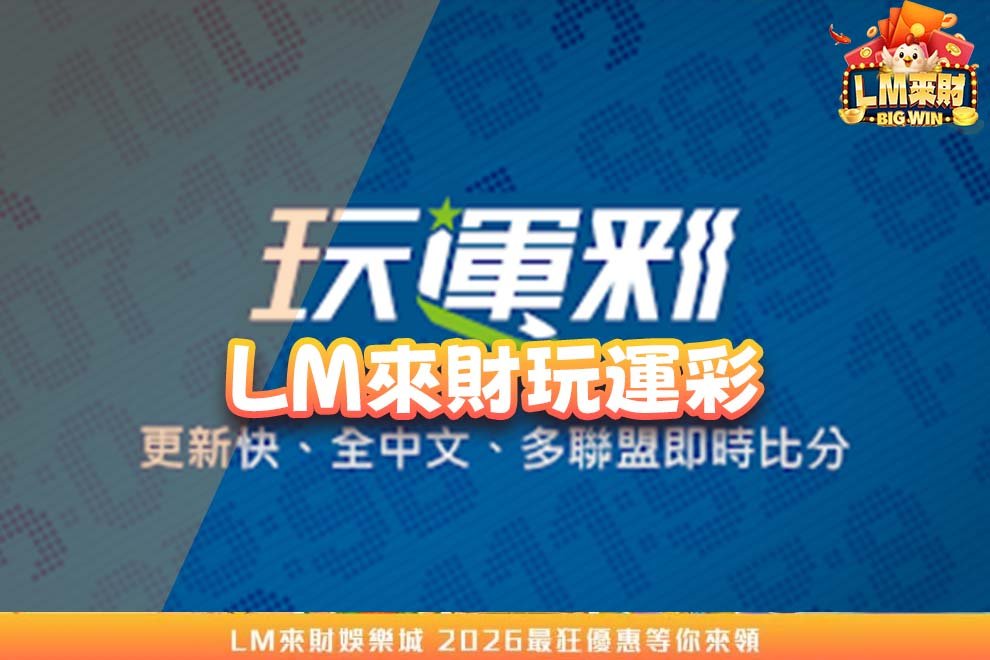 LM來財玩運彩