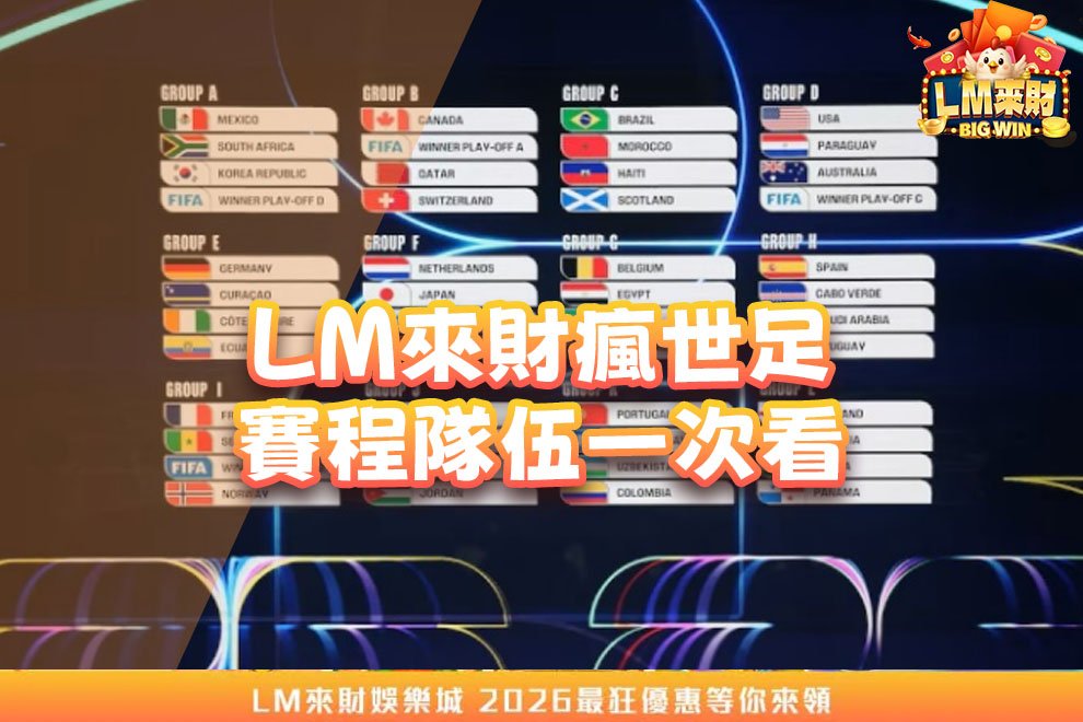 LM來財瘋2026世足
