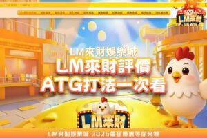 LM來財娛樂城評價