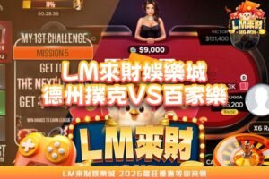 德州撲克vs百家樂