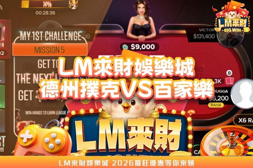 德州撲克vs百家樂