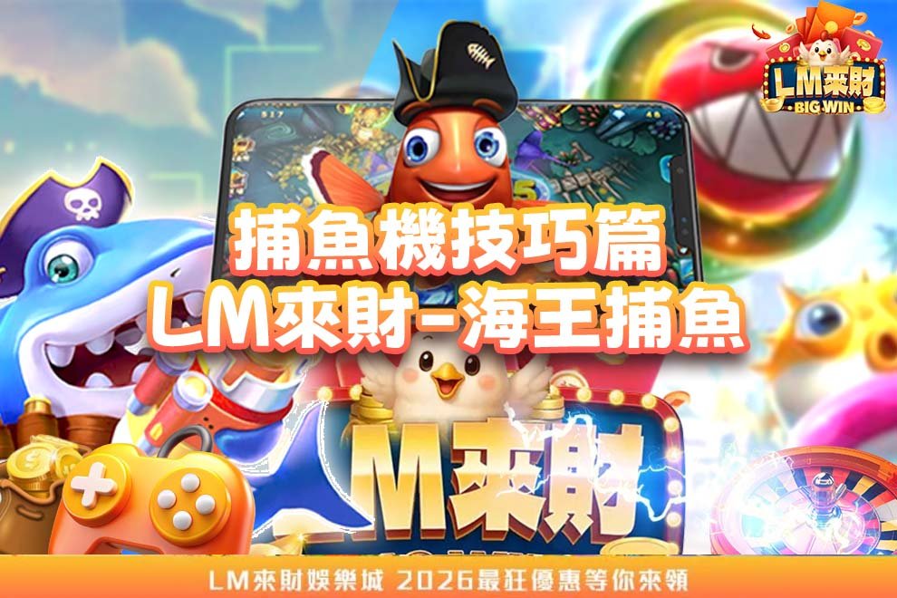LM來財捕魚機技巧篇